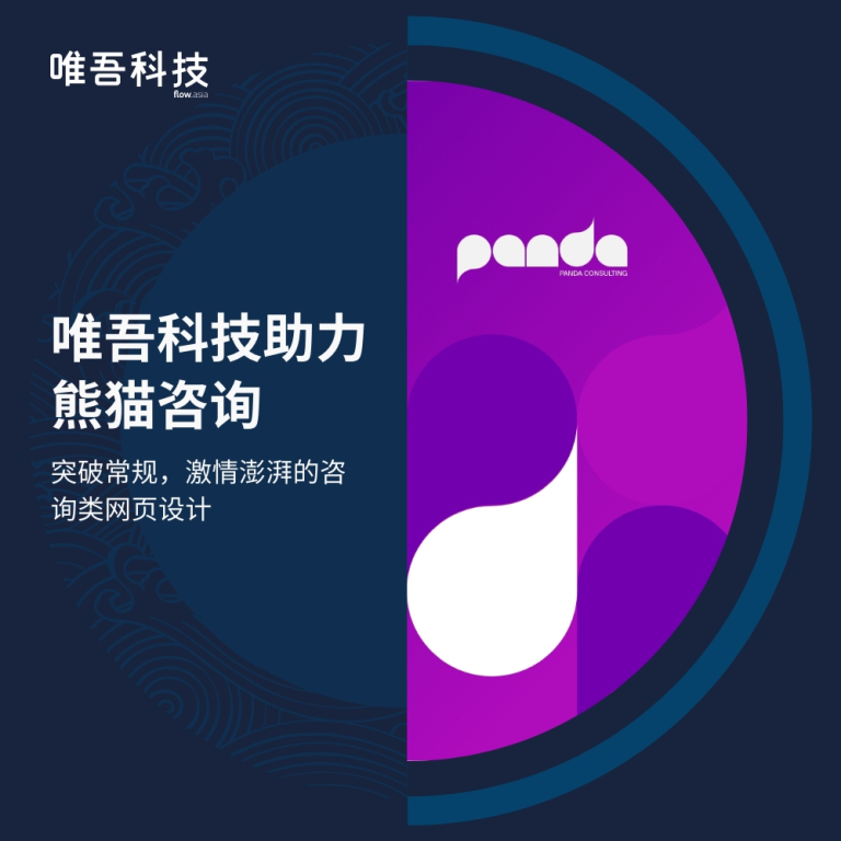 全国最大的快3平台助力熊猫公关咨询：破常规、有激情的<br>公关类官网设计
