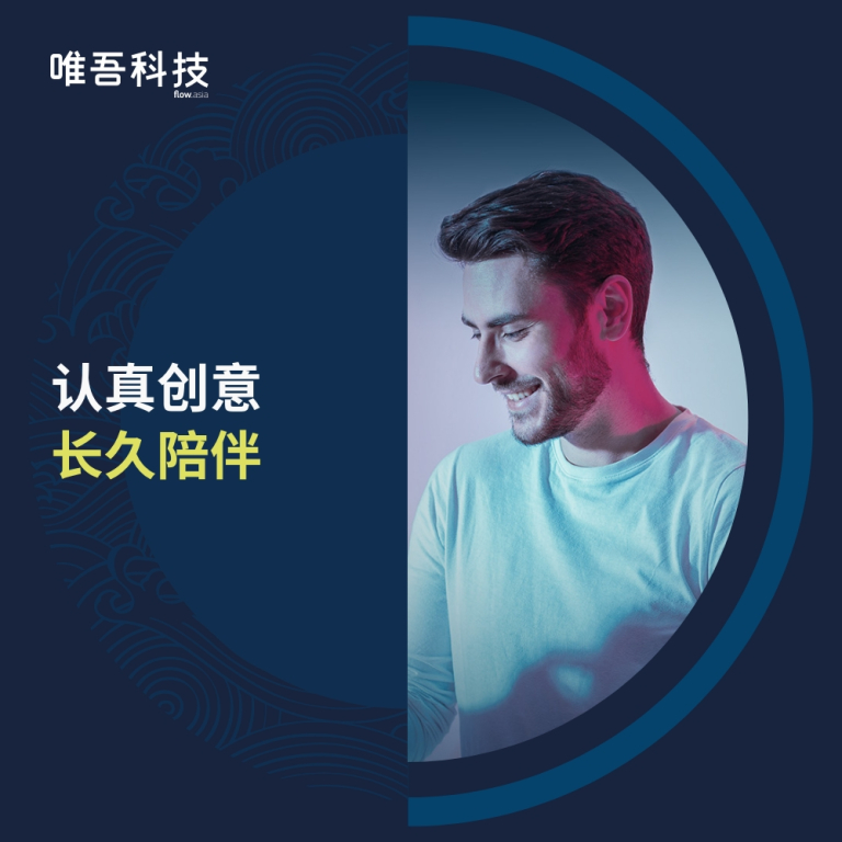 认真创意 长久陪伴