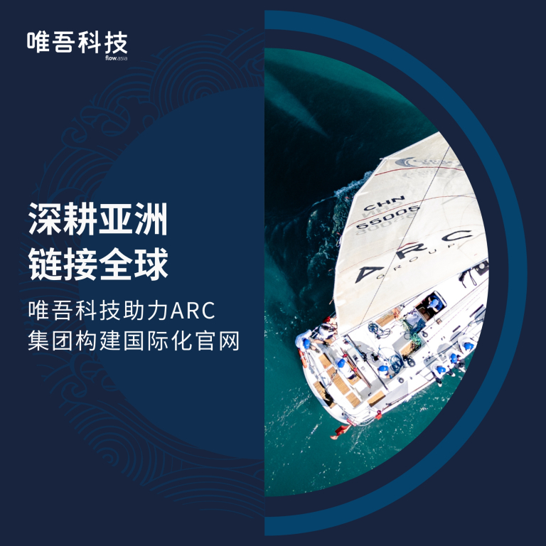 深耕亚洲，链接全球 | 全国最大的快3平台助力<br> ARC 集团构建国际化官网